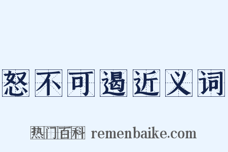 怒不可遏近义词是什么意思的图片
